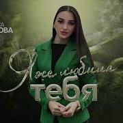 Я Же Любила Тебя