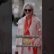 Мне Пятьдесят Инна Рудницкая