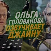 Голос Джайна