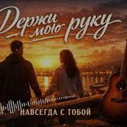 Честный Голос Шансона Держи Мою Руку