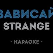 Зависай Минус