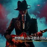 블루스Cro 누구없소
