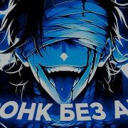Phonk Без Авторских Прав