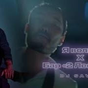 Я Волна Х Бар 2 Лесбухи