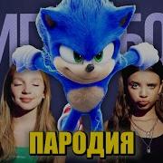 Соник Песня Сигма Бой