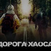 Дорогой Хаоса