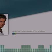 Милая Моя Далеко Ремикс