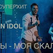 Бог Моя Скала
