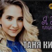 Таня Кирим
