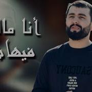 Нашид Ана Мали Фигьаш