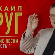Михаил Круг Сборник