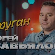 Сергей Завьялов Друзья