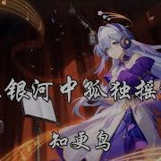 在银河中孤独摇摆