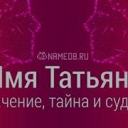 Значение Имени Татьяна