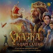 Фильма Сказка О Царе Салтане 2026 Песни