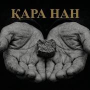 Қара Нан Скачат