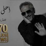 فضل شاكر أحلى رسمه