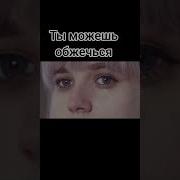 Ты Можешь Обжечься
