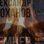 Проханов Аудиокниги Слушать