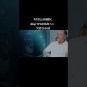 Равшан Абдурахмонов
