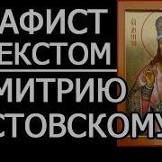 Акафист Димитрию Донскому