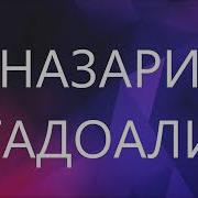 Назари Гадоали