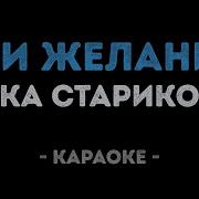 Песня 3 Желания Минус