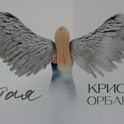 Кристина Орбакайте