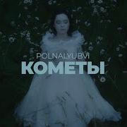 Кометы