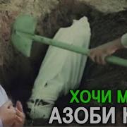 Амри Маруф Азоби Кабр