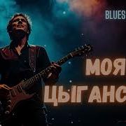 Natural Blues Rock Cover