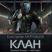 Константин Муравьёв Клан