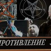 Надвигающиеся Ужасы И Методы Противодействия Ю Евич 20260410 Перехват Управления