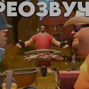Не Запоминай Тф2