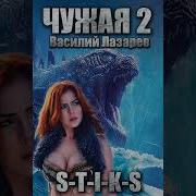 Аудиокнига Чужая 2