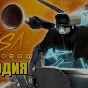 Moris Скибиди Туалет