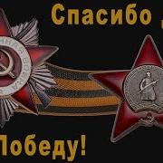 Спасибо Деду За Победу