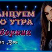 Танцуем До Утра Сборник Кавказ Бох