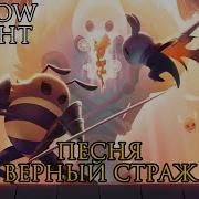 Верный Страж Hollow Knight