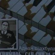 Аднан Шахбулатов