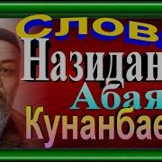 Слова Назидания Абая