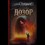 Последний Дозор