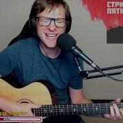 Еще Вчера Кавер