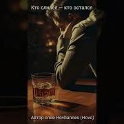 Кто Слился Кто Остался