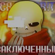 Гено Сана Заключенный