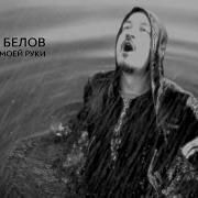 Белов