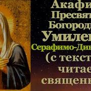 Акафист Божией Матери Умиление