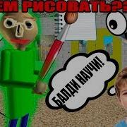 Dragtors Baldi Учитель Рисования