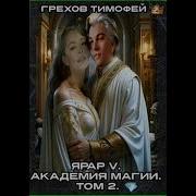 Грехов Тимофей Аудиокниги