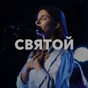 Святой Прославление